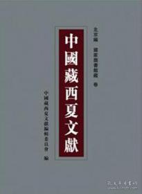 中国藏西夏文献.第二编(五至八卷).Volume five-eight