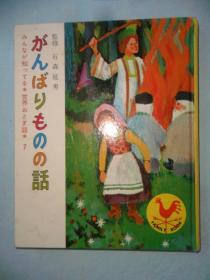 がんばりものの话 （日文原版）