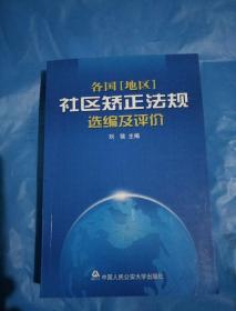 各国（地区）社区矫正法规选编及评价