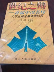 世纪之辩:首届中国名校大学生辩论邀请赛纪实