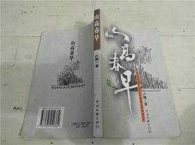 山高春早 作者簽贈(zèng)本