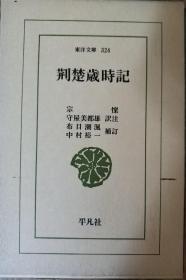 日文原版书 荆楚歳时记 （东洋文库） 宗懔 著 守屋美都雄 （翻訳）