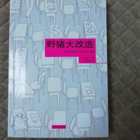 野猪大改造