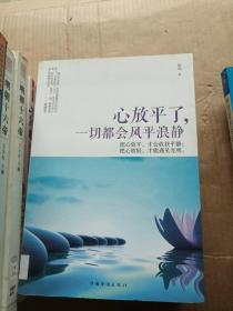 心放平了，一切都会风平浪静---[ID:8801][%#105D3%#]---[中图分类法][!B821人生观、人生哲学!]