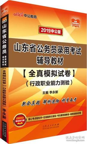 中公版·2019山东省公务员录用考试辅导教材：全真模拟试卷行政职业能力测验