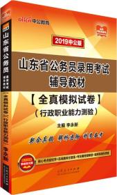 中公版·2019山东省公务员录用考试辅导教材：全真模拟试卷行政职业能力测验