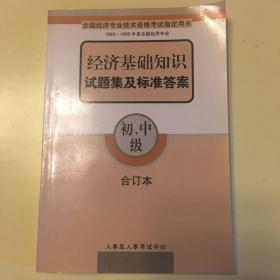 1993～1999年度全国经济专业经济基础知识试题及标准答案.初、中级