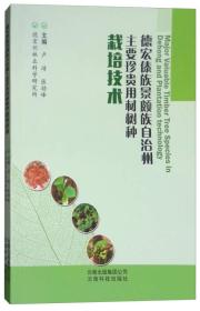 德宏傣族景颇族自治州主要珍贵用材树种栽培技术