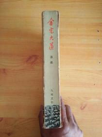 金光大道【1972年1版1印】