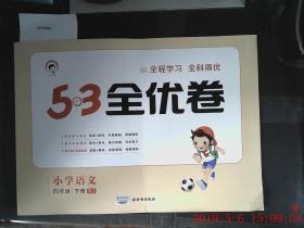 样书 5.3全优卷 小学语文 四年级 下册 RJ