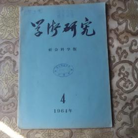 学术研究1964年第4期