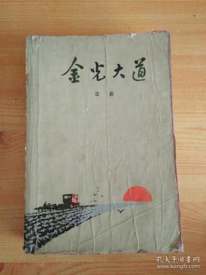 金光大道【1972年1版1印】