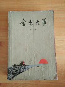 金光大道【1972年1版1印】