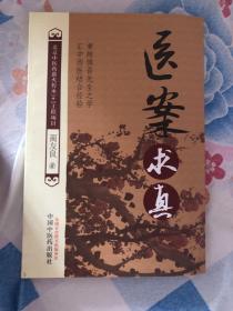 医案求真【北京中医药薪火传承3+3工程项目】