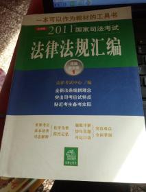 2011年国家司法考试法律法规汇编（精编教学版1）