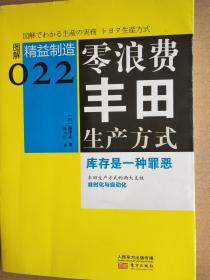 零浪费丰田生产方式  (库存是一种罪恶    精益制造022)   大32开    254页