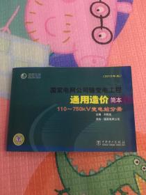 国家电网公司输变电工程通用造价简本：110-750kV变电站分册，有光盘