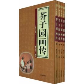 芥子园画传（全四卷）