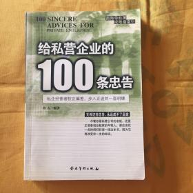 给私营企业的100条忠告