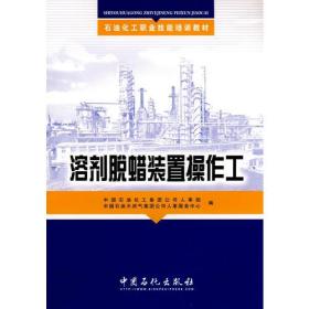 石油化工职业技能培训教材 溶剂脱蜡装置操作工