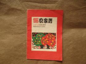 1986农家历