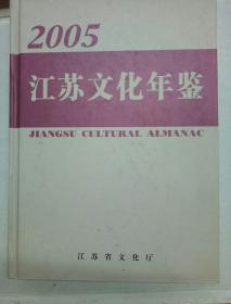 江苏文化年鉴.2005