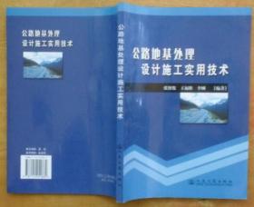 公路地基处理设计施工实用技术