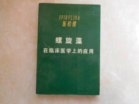 螺旋藻在临床医学上的应用