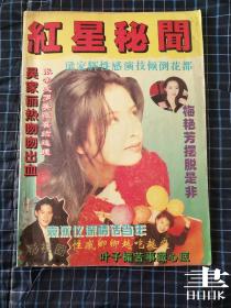 红星秘闻影视圈1996.7.