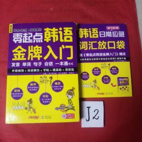 零起点韩语金牌入门：发音、单词、句子、会话一本通