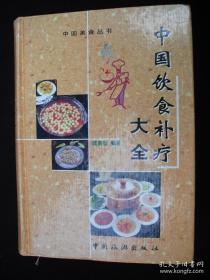 1999年出版的----厚册精装本----养生食谱------【【中国饮食补疗大全】】----少见