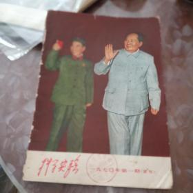 封面毛主席与林彪像有毛主席语录两页1970年《科学试验》第一期试刊