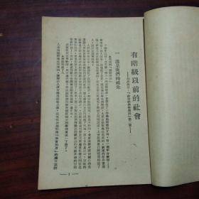 社会发展史略（干部高级读物）（民国38年4月华中新华书店于南通再版）（南通翰墨林印书局）