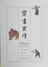 正版现货 蛮书英译 樊绰 云南大学