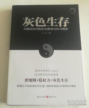 灰色生存——中国历史中的生存游戏与权力博弈（参透几千年官场生存之道，剖析官吏民之间的权力博弈）