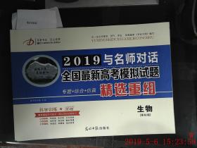 样书 2019 与名师对话 全国最新高考模拟试题精选重组 生物 课标版