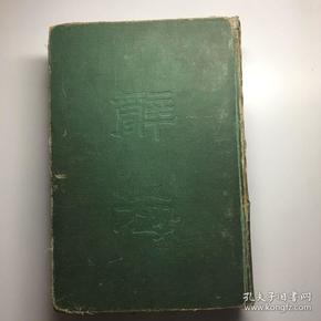 辞海（合订本）中华书局1948年