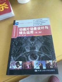 动画片场景设计与镜头运用（第3版）/21世纪经典动漫系列教材；“十一五”国家级规划教材