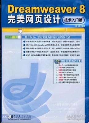 Dreamweaver 8 完美网页设计——技术入门篇 (无光盘)