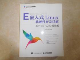 E嵌入式Linux软硬件开发详解    基于S5PV210处理器