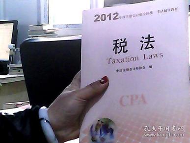 2012年度注册会计师全国统一考试辅导教材：税法