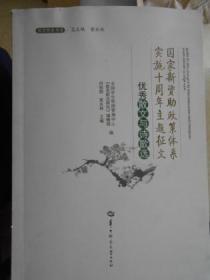 国家新资助政策体系实施十周年主题征文优秀散文与诗歌选