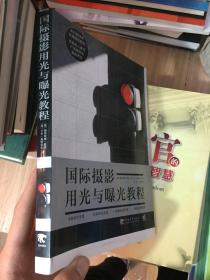 国际摄影用光与曝光教程  (书没有装订整齐)