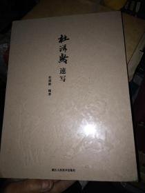 杜滋龄速写》16开精装