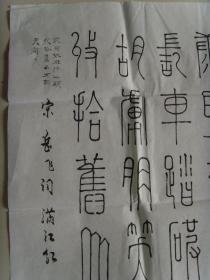 张岳东：书法：宋岳飞《满江红》（张岳东，男，四川省蓬安县退休职工）
