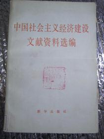 中国社会主义经济建设文献资料选编（馆藏正版）