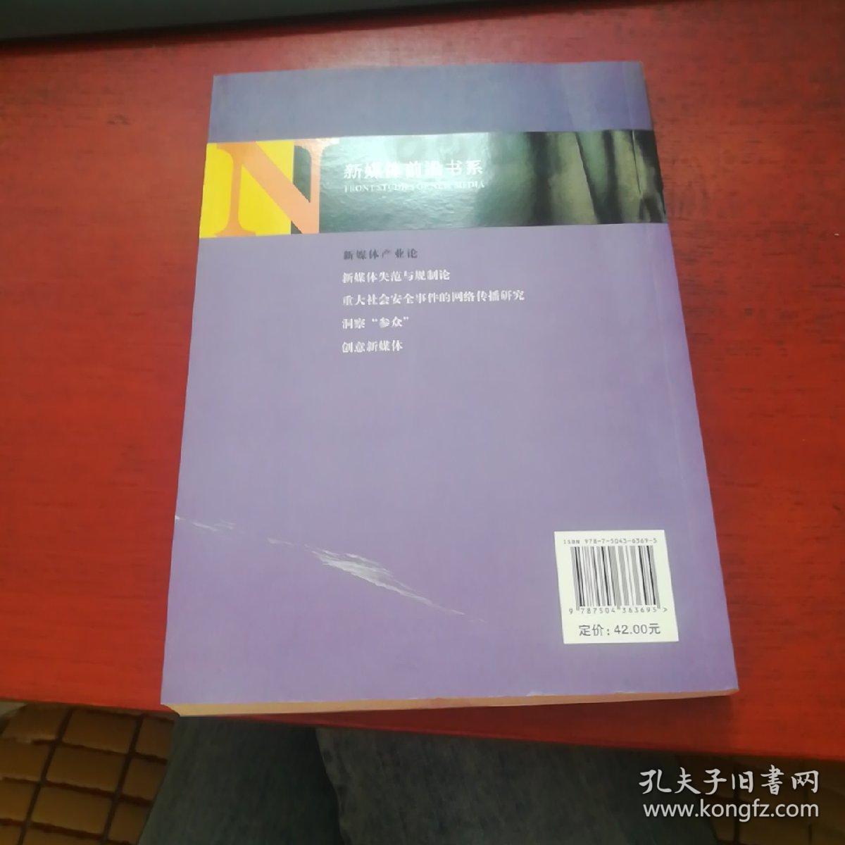 新媒体产业论《正版 现货 无笔记》
