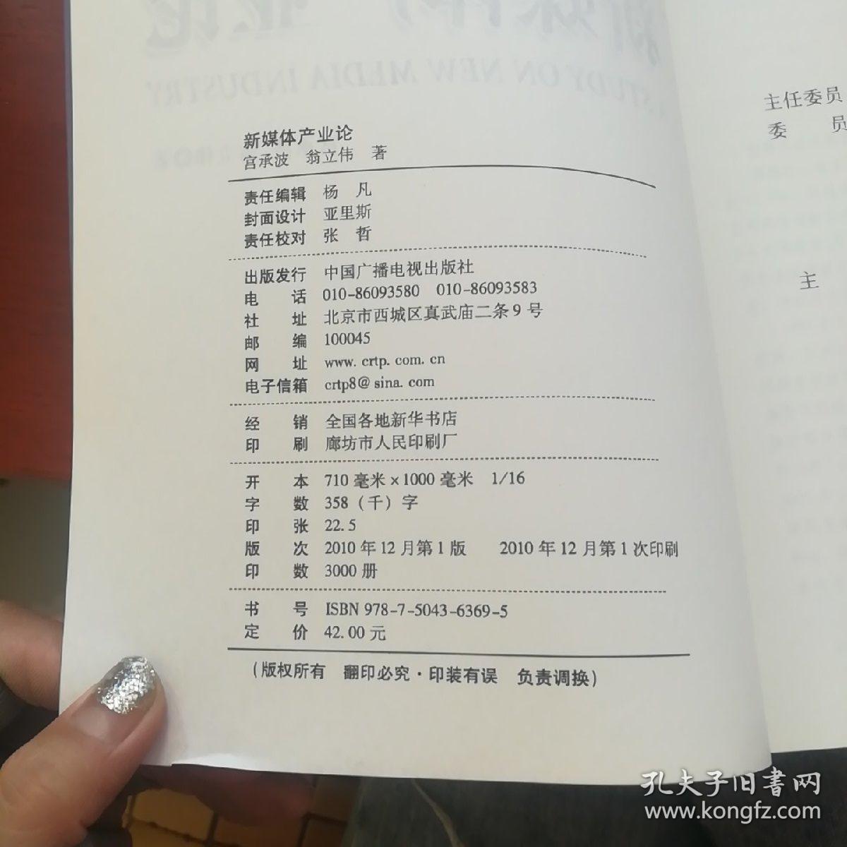 新媒体产业论《正版 现货 无笔记》
