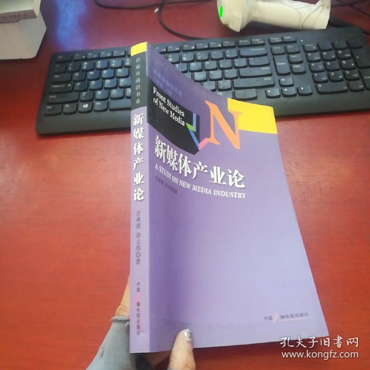 新媒体产业论《正版 现货 无笔记》