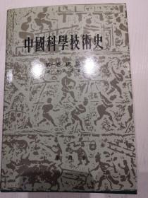 中国科学技术史(第一卷 总论)